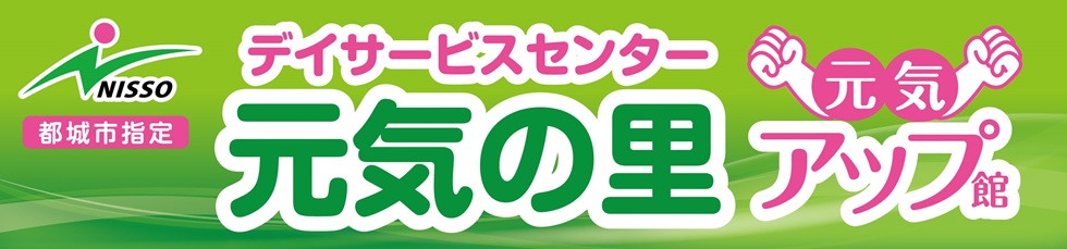 デイサービスセンター元気の里のタイトル画像