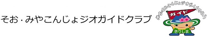 そお・みやこんじょジオガイドクラブ