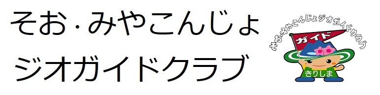 そお・みやこんじょジオガイドクラブ